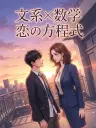 文系×数学　恋の方程式