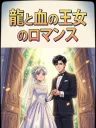 Romance of the dragon and the Blood princess