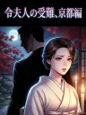 令夫人の受難、京都編