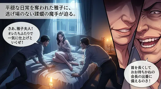 令夫人の受難、京都編 第18章