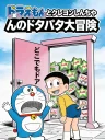 ドラえもんとクレヨンしんちゃんのドタバタ大冒険