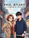 それは、ありふれた　〜ハードボイルド・レインボー