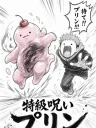 タイトル：『特級呪い・プリン』